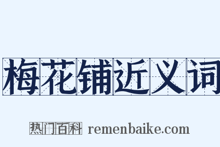 梅花铺近义词是什么意思的图片